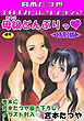 母娘どんぶりっ♥＜特別版＞・宮本たつやエロチカコレクション2