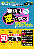 英語は逆から学べ！