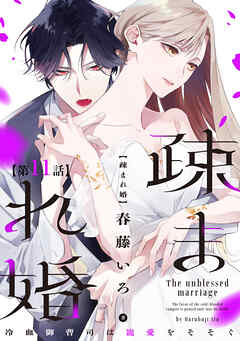 【単話版】疎まれ婚～冷血御曹司は寵愛をそそぐ～　第11話