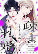 【単話版】疎まれ婚～冷血御曹司は寵愛をそそぐ～　第14話