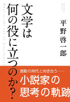 文学は何の役に立つのか？