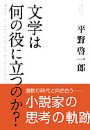 文学は何の役に立つのか？