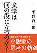 文学は何の役に立つのか？
