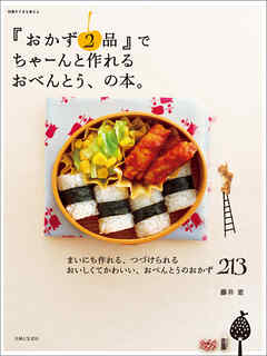 『おかず２品』でちゃーんと作れるおべんとう、の本。