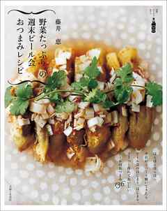 野菜たっぷり、の週末ビール会おつまみレシピ