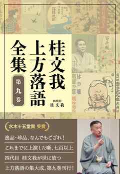 桂文我 上方落語全集 第九巻