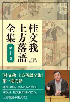 桂文我 上方落語全集 第十巻