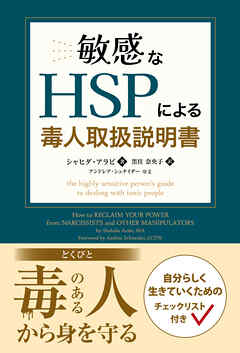 敏感なHSPによる毒人取扱説明書