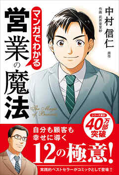 マンガでわかる営業の魔法