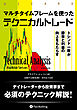 マルチタイムフレームを使ったテクニカルトレード ――トレンド一致が勝率と利益の向上をもたらす