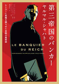第三帝国のバンカー　ヤルマル・シャハト ――ヒトラーに政権を握らせた金融の魔術師