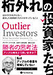 桁外れの投資家たち