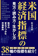 米国経済指標の見方・読み方・生かし方