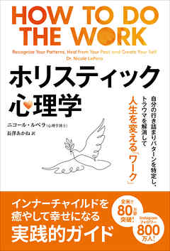 ホリスティック心理学 ──自分の行き詰まりパターンを特定し、トラウマを解消して人生を変える「ワーク」