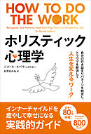 ホリスティック心理学 ──自分の行き詰まりパターンを特定し、トラウマを解消して人生を変える「ワーク」