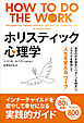 ホリスティック心理学 ──自分の行き詰まりパターンを特定し、トラウマを解消して人生を変える「ワーク」