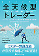 全天候型トレーダー ――バイ・アンド・ホールドの呪縛を解き放つ戦略