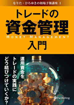 トレードの資金管理入門 ──運用資金をトレードの実践にどう結びつけていくか？