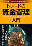 トレードの資金管理入門 ──運用資金をトレードの実践にどう結びつけていくか？