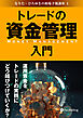 トレードの資金管理入門 ──運用資金をトレードの実践にどう結びつけていくか？