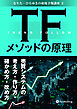 TFメソッドの原理 ──売買システムの考え方・作り方・確かめ方・改め方