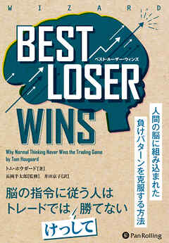 Best Loser Wins　――人間の脳に組み込まれた負けパターンを克服する方法
