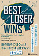 Best Loser Wins　――人間の脳に組み込まれた負けパターンを克服する方法