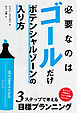 必要なのはゴールだけ　――ポテンシャルゾーンの入り方