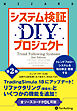 システム検証DIYプロジェクト【第2版】