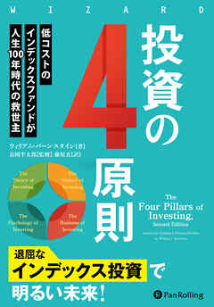 投資の４原則　──低コストのインデックスファンドが人生100年時代の救世主