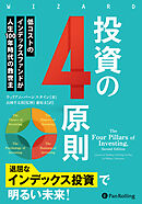 投資の４原則　──低コストのインデックスファンドが人生100年時代の救世主