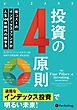 投資の４原則　──低コストのインデックスファンドが人生100年時代の救世主