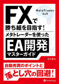 FXで勝ち組を目指す！メタトレーダーを使ったEA開発マスターガイド
