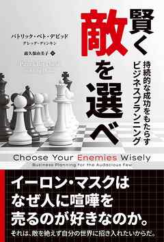 賢く敵を選べ　──持続的な成功をもらたらすビジネスプランニング
