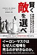 賢く敵を選べ　──持続的な成功をもらたらすビジネスプランニング