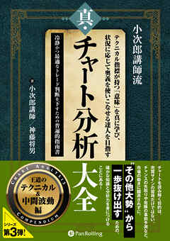 テクニカル指標が持つ「意味」を真に学び、状況に応じて奥義を使いこなせる達人を目指す真・チャート分析大全 ～王道のテクニカル＆中間波動編～