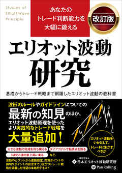あなたのトレード判断能力を大幅に鍛える エリオット波動研究 改訂版