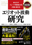 あなたのトレード判断能力を大幅に鍛える エリオット波動研究 改訂版