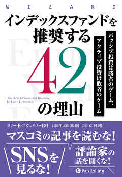 インデックスファンドを推奨する42の理由 ──パッシブ投資は勝者のゲーム、アクティブ投資は敗者のゲーム
