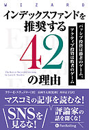 インデックスファンドを推奨する42の理由 ──パッシブ投資は勝者のゲーム、アクティブ投資は敗者のゲーム