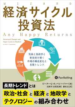 経済サイクル投資法 ――気候と地政学と新技術が導く市場の構造変化と長期トレンド