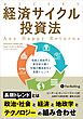 経済サイクル投資法 ――気候と地政学と新技術が導く市場の構造変化と長期トレンド