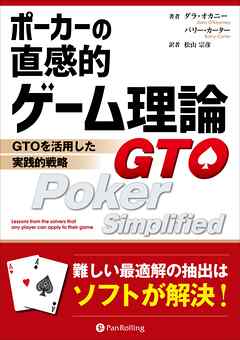 ポーカーの直感的ゲーム理論 ――GTOを活用した実践的戦略