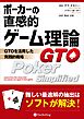 ポーカーの直感的ゲーム理論 ――GTOを活用した実践的戦略