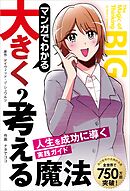 マンガでわかる大きく考える魔法 ――人生を成功に導く実践ガイド
