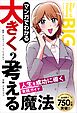 マンガでわかる大きく考える魔法 ――人生を成功に導く実践ガイド
