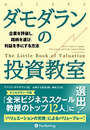ダモダランの投資教室 ――企業を評価し、銘柄を選び、利益を手にする方法