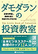 ダモダランの投資教室 ――企業を評価し、銘柄を選び、利益を手にする方法