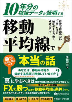 10年分の検証データが証明する 移動平均線で勝つために学ぶべき“本当”の話