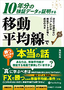 10年分の検証データが証明する 移動平均線で勝つために学ぶべき“本当”の話